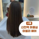 미블리헤어 | 시흥 신천역 미용실 미블리 헤어 머리 잘하는 곳 내돈내산 매직 하고 온 후기