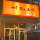 웅이참숯바베큐