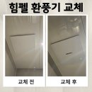 상미로 | 김포 고촌 향산리 힐스테이트 히든 센서등 → 일반 센서등 교체 &amp; 힘펠 환풍기 교체 시공기