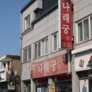 고창전통시장 | 줄서서 먹는 고창 맛집 나래궁 짬짜면 찹쌀탕수육 내돈내산 후기