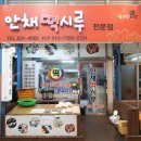 안채떡시루
