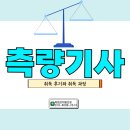 자연엔지니어링(주) | 측량기사 취득후기와 응시자격