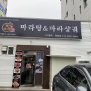 라쿵푸마라탕봉곡점 이미지