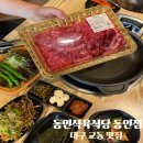 착한한끼 | 동인식육식당 동인점 대구 교동 고기집 대구 중구 맛집에서 갈비살 치마살 소고기 한끼 후기