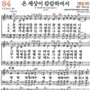 새찬송가 84장 - 온 세상이 캄캄하여서 [다니엘 새찬송가 전집 2] 이미지