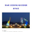 제 18회 강진청자배 배드민턴 대회 요강 이미지