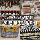 장백로 | 코스트코 2월 추천상품ㅣ안 사면 후회하는 코스트코 쟁여템