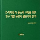 농업회사법인(주)네오드림 | K-피지컬 AI 풀스택 구축을 위한 연구 개발 동향과 활용사례 분석