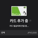 일본 교통카드 스이카 : 아이폰 애플페이 등록, 충전 (현대카드), 실사용 후기