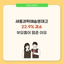 세종과학예술영재학교 | 세종과학예술영재학교 22.9% 감소, 부모들이 멈춘 이유