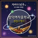 창덕유치원 | 서포터즈 체험과 함께하는 빌려쓰는 지구스쿨! – 창덕여자중학교 현장스케치