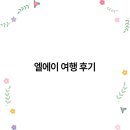 엘에이농장 | 2025년 엘에이 여행 후기 트렌드와 필수 정보 총정리