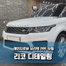 광진자동차공업사 | 레인지로버 스포츠 화이트 유리막 보험수리, 도어엣지PPF·도어컵PPF 시공 후기 | 광진구 리코 디테일링