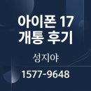 17 | 수원핸드폰성지 ㅣ 아이폰 17 개통 후기