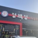 정백정 참숯구이 옥계점 이미지