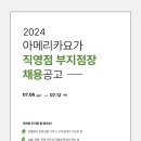 (주)아메리카요가 직영점 부지점장 채용 이미지