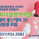 피너클영어학원 | 일산영어학원 추천 피너클영어학원 후기