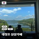 카페삼삼 | 대전 대청호 카페 추천 통유리 빙수 삼삼카페 방문 후기
