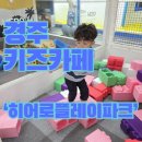 민트플레이 경주2호점 | [경주 키즈카페] 경주 키즈카페 추천, 히어로플레이파크 경주2호점 방문 후기