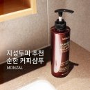 커피해 | 탈모샴푸 추천 | 지성두피 가려움 시원하게 해준 몽잘 커피샴푸 후기