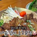 아숲갈비 호포본점 이미지