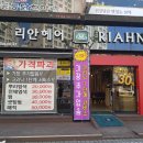 리안헤어 선부점