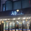 청춘식당 | [서울식당] 신촌 청춘대로 조개구이 솔직 후기 | 가리비구이, 라면맛집 (내돈내산)