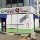 늘행복한약국 이미지