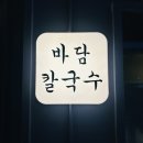 [경기/시흥] 오이도칼국수맛집 바담식당에서 꽃쟁반해물칼국수 먹고왔어요-