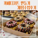 달서구청소년수련관 | [기관] 대구 북구 청소년회관 카페 디저트 체험 구겔호프·샌드위치 만들기 수업