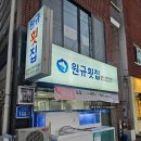 울산 신정동 횟집, 가성비 좋은 남구 맛집, 가족모임 하기 좋은 원규횟집