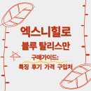 향수사계절 실내낚시터 | 엑스니힐로 블루탈리스만 구매가이드: 특징, 후기, 가격, 구입처