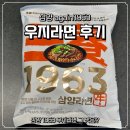 삼양지사 | 삼양 1963 우지라면 / 내돈내산 후기!(feat.우지파동)