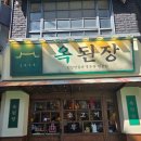 옥된장 잠실새내점 | [옥된장] 깔끔담백 잠실새내 점심 맛집 추천