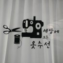 서래명품옷수선