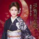 花盗人～はなぬすびと～ - 美貴じゅん子 (2025年 5月 20日 発売 / 弓張月の恋 c/w) 이미지