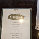 산애들애펜션 | 고기가 너무 맛있는 예쁜 고깃집 논산 맛집 산애들애