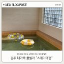 경주풀빌라 스테이태평 | 경주 대가족 숙소 추천 독채풀빌라 스테이태평