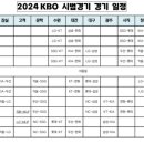 2024 KBO 시범경기 일정 이미지