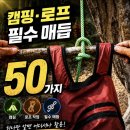 🏕️ 캠핑·등산 필수 로프 매듭 50가지! 한 번에 익히는 실전 매듭법 이미지
