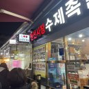 세권로 | 수원 권선시장 족발 맛집 광자네 족발 내 돈 내산 후기