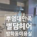 방학동미용실 추천 별담헤어 뿌리염색 후기 규식원장