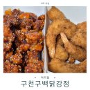 달콤한닭강정 부천점 | 역곡 닭강정 구천구백닭강정｜새우강정까지 만족한 퇴근길 포장 추천