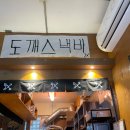 도깨스낵바
