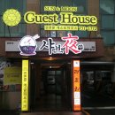 (주)썬앤문투어 | 부산 해운대 숙박, 펜션같은 '썬앤문게스트하우스'