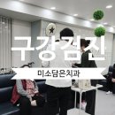 미소담은치과의원 이미지