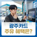 광주제2주유소 | 광주사랑카드 주유소에서 쓰면 손해볼까? 숨은 혜택 총정리