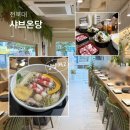 온당 - 서대문구 증가로29길 20-4 | 전북대 샤브샤브 샤브온당 후기｜1인 샤브라 더 만족했던 가성비 맛집