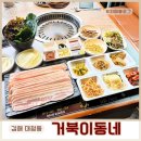 거북이동네장유 - 김해시 율하2로115번길 5 | 장유맛집 거북이동네 가성비 좋은 고기집 추천