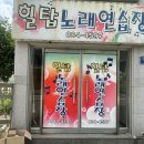 힐탑 노래연습장 이미지
